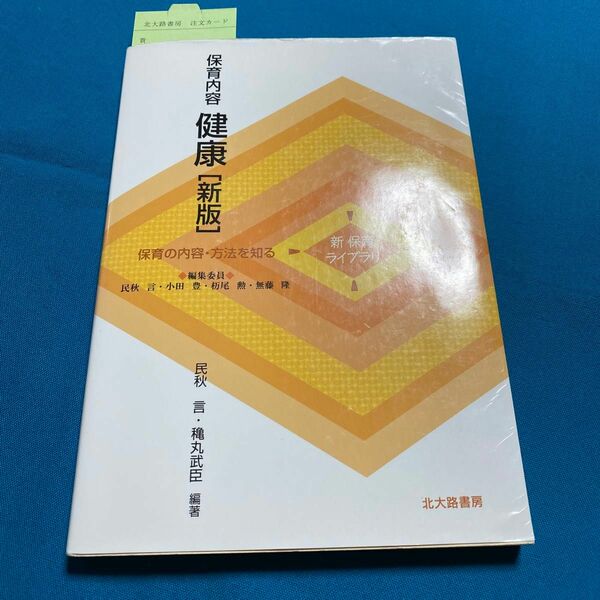 保育内容健康 （新保育ライブラリ　保育の内容・方法を知る） （新版） 民秋言／編著　穐丸武臣／編著