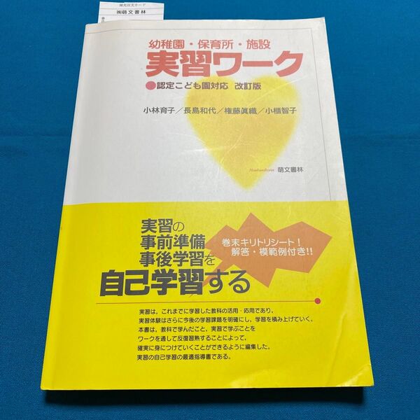 幼稚園・保育所・施設実習ワーク (認定こども園対応改訂版) 小林育子/著者代表