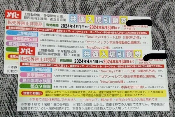 上野動物園/多摩動物公園/葛西臨海水族園/都立９庭園　共通入場引換券 2枚