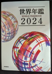 世界年鑑2024　共同通信社