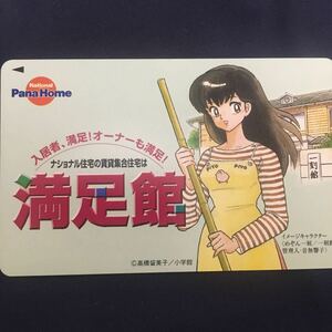 めそん一刻　パナホーム　テレカ　テレホンカード