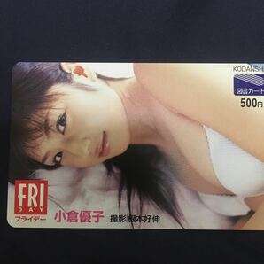 小倉優子 フライデー水着図書カード テレカ セクシーテレカ出品中の画像1