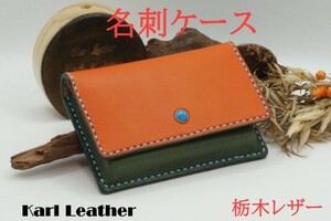 名刺入れ　レザー　名刺ケース　ハンドメイド　栃木レザー　オレンジ/グリーン