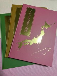 ユーキャン　日本大地図　2022年度版　上巻　中巻　下巻　海洋図　外箱有り 上中下巻 日本分県大地図