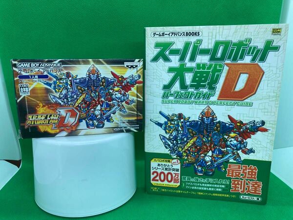 スーパーロボット大戦D　ゲームボーイアドバンス　GBA　攻略本　セット