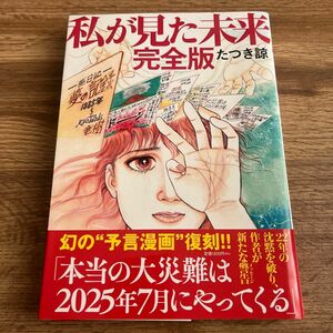 私が見た未来　完全版 たつき諒著 初版帯付