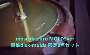 moscokezuru disk MOLDS限定カラー 2点セットアシモクラフツ