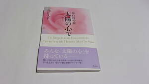  ★忘れ得ぬ旅　太陽の心で　第1巻★池田大作　著★潮出版社★創価学会★