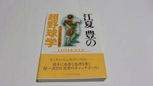 江夏豊の超野球学　エースになるための条件 江夏豊／著