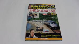 ★西村京太郎サスペンス十津川警部シリーズDVDコレクション　VOL.24　九州特急つばめ殺人事件★渡瀬恒彦、伊東四朗、名取裕子★