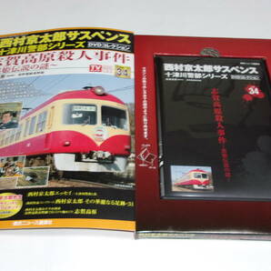 ★西村京太郎サスペンス十津川警部シリーズDVDコレクション VOL.34 志賀高原殺人事件～黒姫伝説の謎～★渡瀬恒彦、伊東四朗、布施博★の画像2