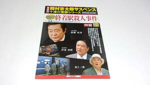 ★西村京太郎サスペンス十津川警部シリーズDVDコレクション　VOL.01　終着駅殺人事件★渡瀬恒彦、伊東四朗、坂上二郎★冊子のみ★