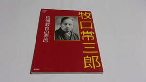  ★牧口常三郎　創価教育の源流★潮出版社★創価学会★