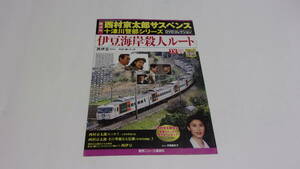 ★西村京太郎サスペンス十津川警部シリーズDVDコレクション　VOL.43　伊豆海岸殺人ルート★渡瀬恒彦、伊東四朗、沢田亜矢子★冊子のみ★