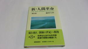  ★新・人間革命　第8巻★池田大作　著★聖教新聞社★創価学会★