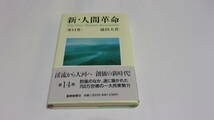  ★新・人間革命　第14巻★池田大作　著★聖教新聞社★創価学会★_画像1