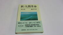 ★新・人間革命　第25巻★池田大作　著★聖教新聞社★創価学会★_画像1