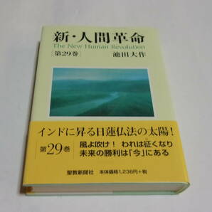  ★新・人間革命 第29巻★池田大作 著★聖教新聞社★創価学会★の画像1