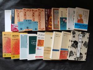 【仏教・禅・東洋思想】星の王子様、禅を語る 無門関 世阿弥 五輪の書入門など 東洋思想関連書籍20冊セット