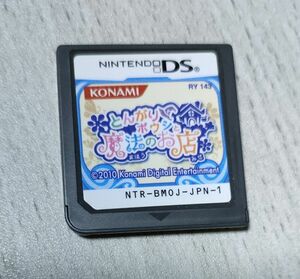 【DS】とんがりボウシと魔法のお店