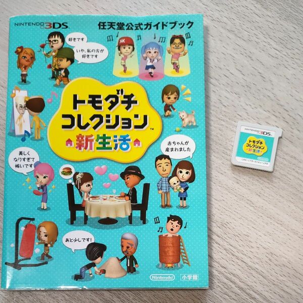 【3DS】 トモダチコレクション 新生活 [通常版］　　　　　任天堂公式ガイドブック付き