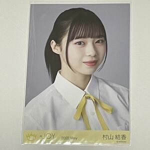 村山結香 生写真 制服衣装 2022.May ヨリ 二アリーイコールジョイ ニアジョイ ≒JOY グッズ