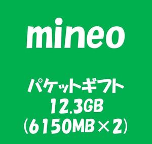 mineo_マイネオ パケットギフト約12.3GB (6150MB×3)_10GB以上20GB未満_ap32