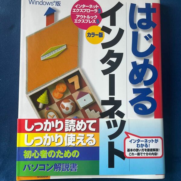 はじめるインターネット　インターネットエクスプローラ５＆アウトルックエクスプレス５　Ｗｉｎｄｏｗｓ版　カラー版 