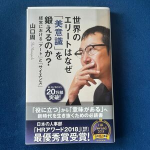 世界のエリートはなぜ「美意識」を鍛えるのか？　経営における「アート」と「サイエンス」 （光文社新書　８９１） 山口周／著