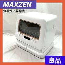 【良品】 MAXZEN マクスゼン コンパクト 食器洗い乾燥機 ホワイト JDW03BS01　即日配送 食洗機_画像1