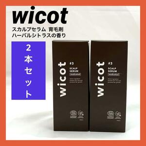 【新品】wicot薬用スカルプセラム 育毛剤　100ml ハーバルシトラスの香り ２本セット