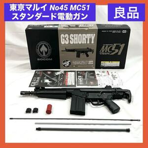 【良品】東京マルイ No45 MC51 スタンダード電動ガン G3 SHORTY ショーティ 18歳以上 G3ベースの最強サブマシンガン