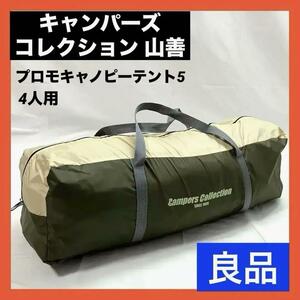 【良品】キャンパーズコレクション 山善 テント キャンプ アウトドア 4人用 タープ機能を装備 プロモキャノピーテント5 CPR-5UV 