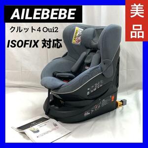 【美品】 エールべべ　AILEBEBE チャイルドシート クルット4 Oui2 グレー 360ターン ISOFIX対応