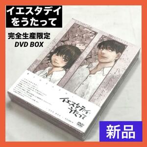 【新品】イエスタデイをうたって DVD BOX 完全生産限定 アニメ 限定版 