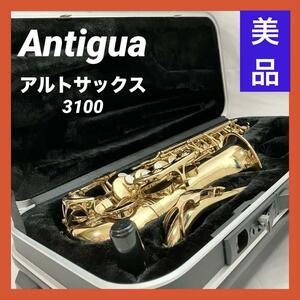 【美品】Antigua アルトサックス 3100 アンティグア　初心者にもおすすめ　廃盤品