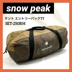 スノーピーク (snow peak) テント エントリーパックTT SET-250RH タープ無し