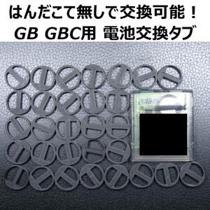 GB,GBC用ボタン電池交換タブ 30個セット