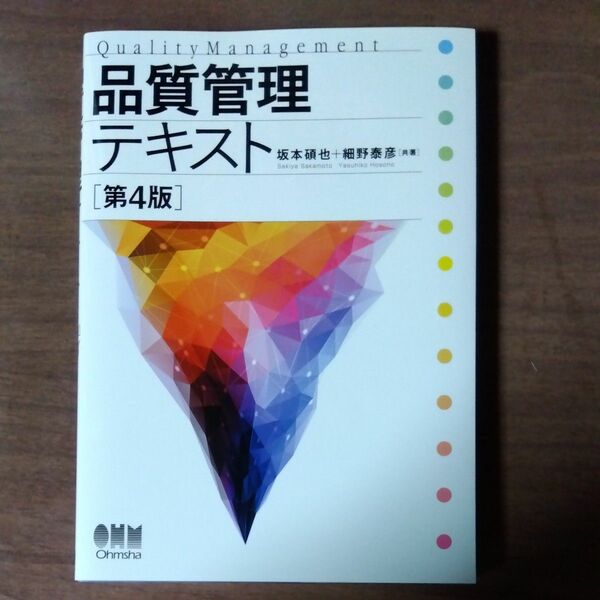 品質管理テキスト （第４版） 坂本碩也／共著　細野泰彦／共著