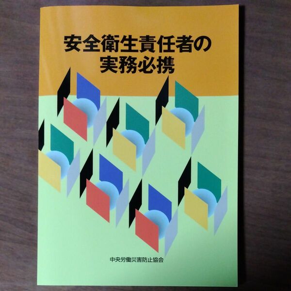 安全衛生責任者の実務必携 （第５版） 中央労働災害防止協会／編