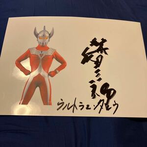 ウルトラマンタロウ　篠田三郎　サイン入り写真