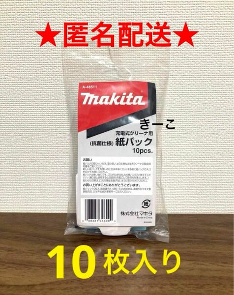 マキタ　 充電式クリーナー　純正　A-48511 抗菌　紙パック　掃除機　１０枚　家電