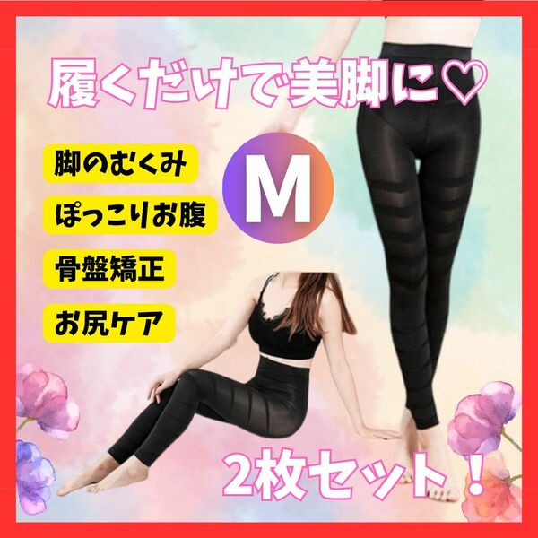 《M》美脚 むくみ防止 着圧 ハイウエスト 加圧レギンス ダイエット グラマラスパッツ代替 ヒップアップ 美尻 骨盤矯正 補正