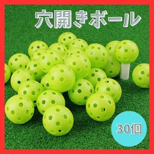 ★ラスト2点★再入荷 30個 42㎜　穴あきボール　野球練習用　緑　バッティング練習　屋内　屋外 練習ボール バッティング ソフト