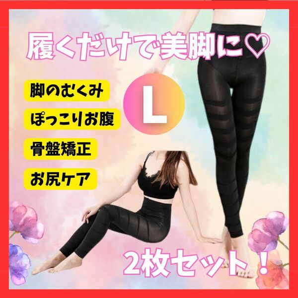 ★ラスト1点★L 美脚 むくみ防止 着圧 ハイウエスト 加圧レギンス ダイエット グラマラスパッツ代替 ヒップアップ 美尻 矯正