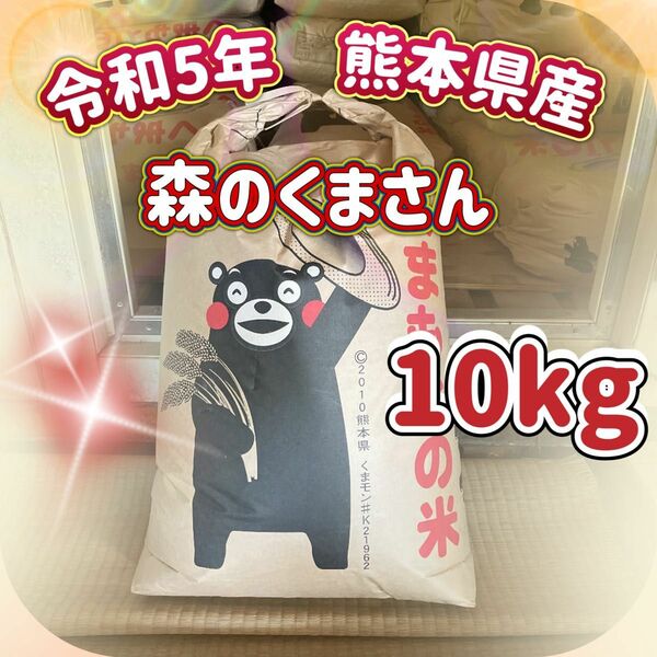 森のくまさん　10kg 令和5年熊本県産