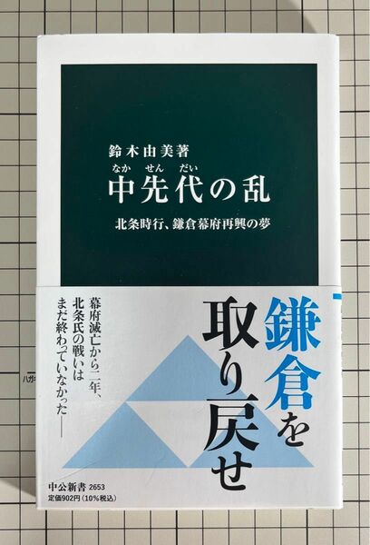 中先代の乱　北条時行、鎌倉幕府再興の夢 （中公新書　２６５３） 鈴木由美／著