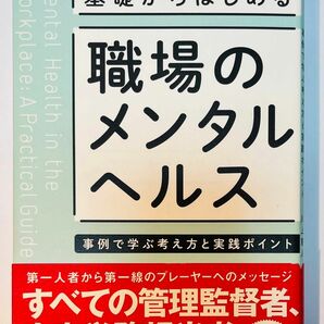 基礎からはじめる職場のメンタルヘルス　事例で学ぶ考え方と実践ポイント 川上憲人／著