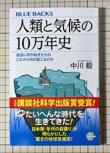 人類と気候の１０万年史　過去に何が起きたのか、これから何が起こるのか （ブルーバックス　Ｂ－２００４） 中川毅／著