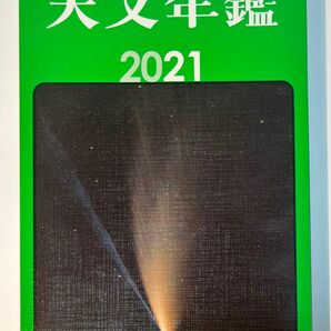 天文年鑑　２０２１年版 天文年鑑編集委員会／編